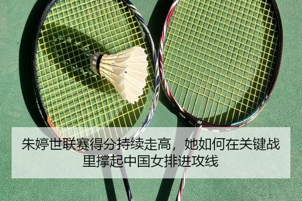 朱婷世联赛得分持续走高，她如何在关键战里撑起中国女排进攻线（ZHCW）